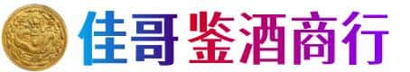 大庆市林甸佳哥鉴酒商行