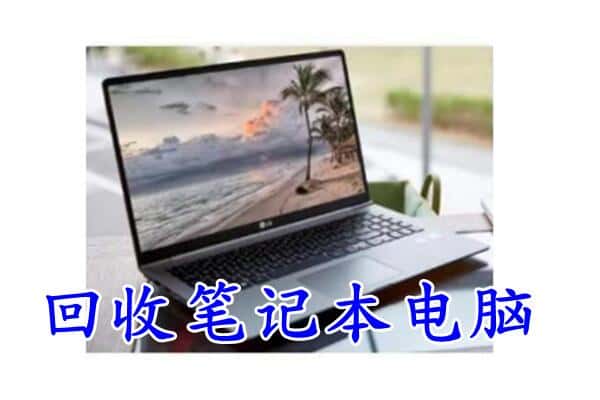 大庆市林甸回收笔记本